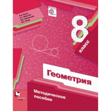 Математика. Алгебра. Геометрия, книга Геометрия. 8 класс. Методическое пособие. ФГОС купить по скидке