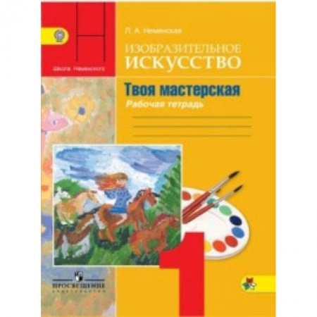 Дополнительные учебные пособия, книга Изобразительное искусство. 1 класс. Твоя мастерская. Рабочая тетрадь. Учебное пособие. ФГОС купить по скидке