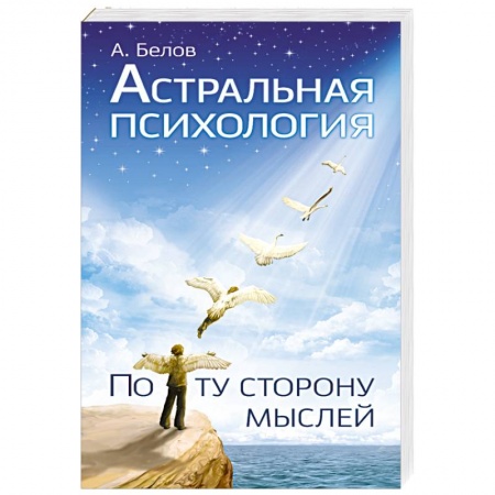 Книги, книга Астральная психология: по ту сторону мыслей купить по скидке