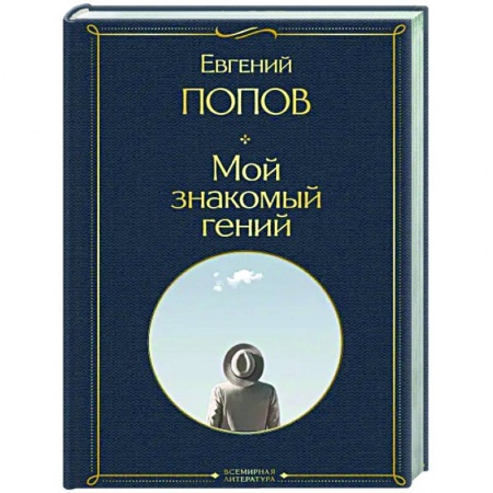 Эссе, письма, очерки, книга Мой знакомый гений. Беседы с культовыми личностями нашего времени купить по скидке