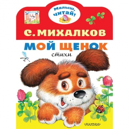 Русская поэзия для детей, книга Мой щенок купить по скидке