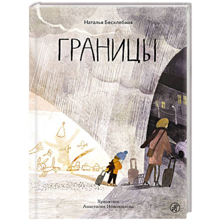 Повести и рассказы о детях, книга Границы купить по скидке