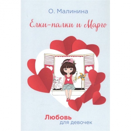 Романтическая проза, книга Елки-палки и Марго купить по скидке