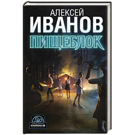 Русская современная проза, книга Пищеблок купить по скидке