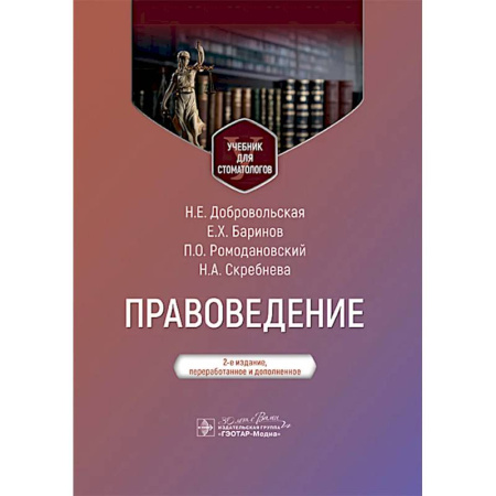 Юриспруденция. Общие вопросы права, книга Правоведение: Учебник для стоматологов. 2-е издание, переработанное и дополненное купить по скидке