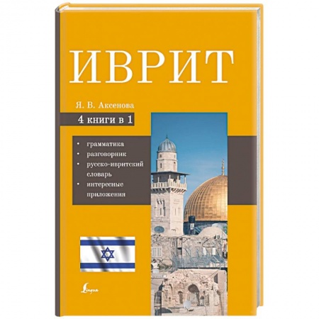 Учебники, самоучители, пособия, книга Иврит. 4-в-1. Грамматика, разговорник, русско-ивритский словарь, интересные приложения купить по скидке