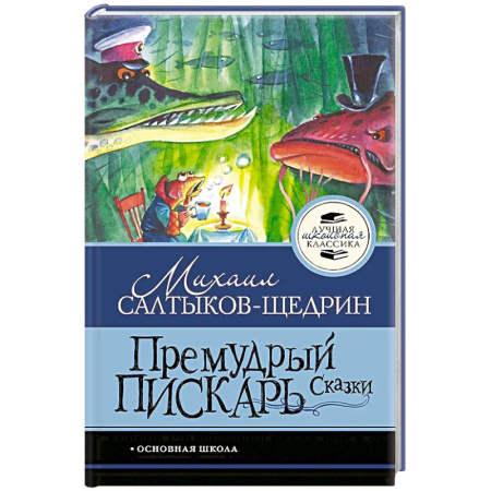 Художественная литература, книга Премудрый пискарь. Сказки купить по скидке