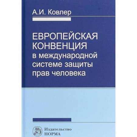 Юриспруденция. Общие вопросы права, книга Европейская Конвенция в международной системе защиты прав человека купить по скидке