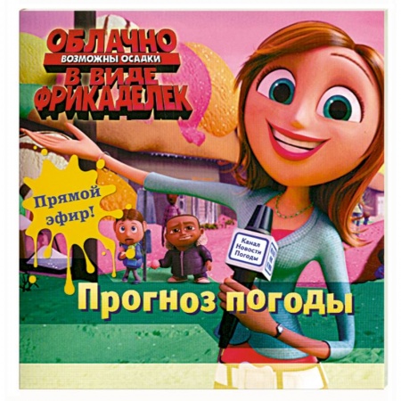 Книги, книга Прогноз погоды купить по скидке