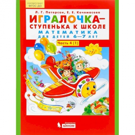 Обучение счету. Математика, книга Игралочка - ступенька к школе. Математика для детей 6-7 лет. В 2-х книгах. Часть 4 (1). ФГОС купить по скидке