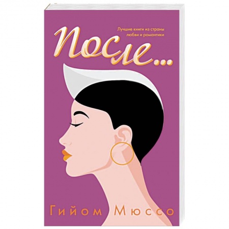 Зарубежный любовный роман, книга После... купить по скидке