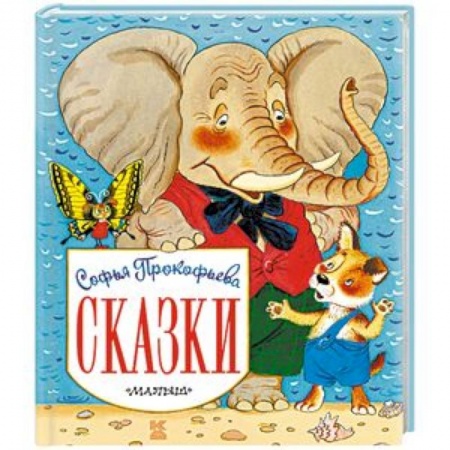 Сказки отечественных писателей, книга Сказки купить по скидке
