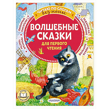 Волшебные сказки для первого чтения