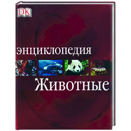 Книги, книга Животные. Энциклопедия купить по скидке