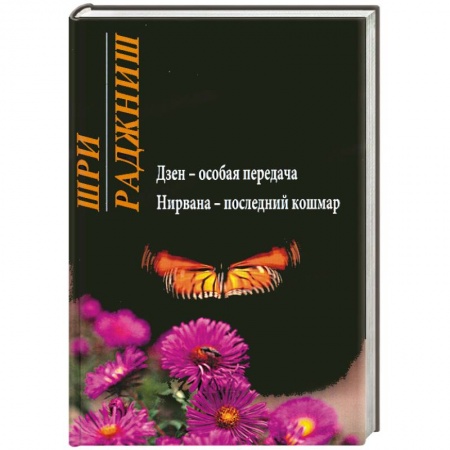 Книги, книга Дзен - особая передача. Нирвана - последний кошмар купить по скидке