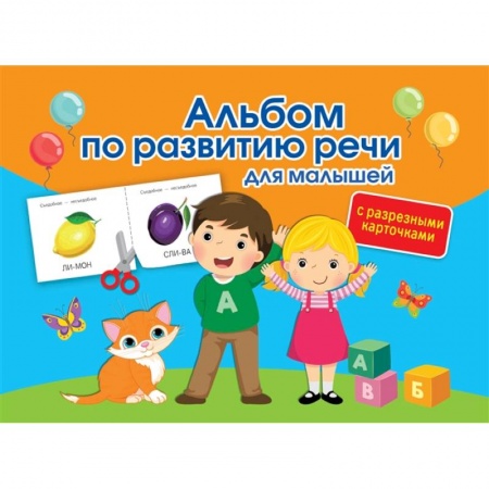Развитие речи. Чтение, книга Альбом по развитию речи для малышей с разрезными карточками купить по скидке