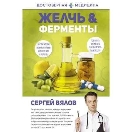 Медицинские энциклопедии и справочники, книга Желчь & ферменты купить по скидке