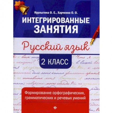 Русский язык. Правила и упражнения, книга Русский язык: формирование умений: 2 класс купить по скидке