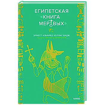 Египетская «Книга мертвых»