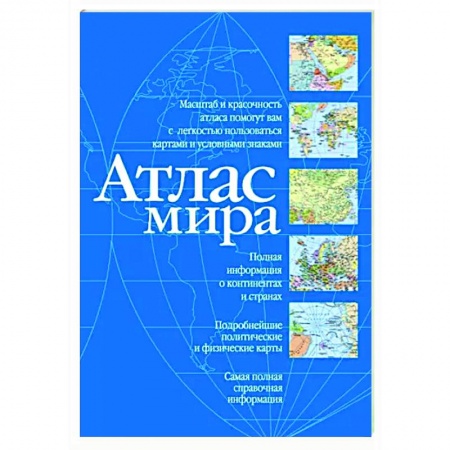Атласы. Карты, книга Атлас мира. Синий купить по скидке
