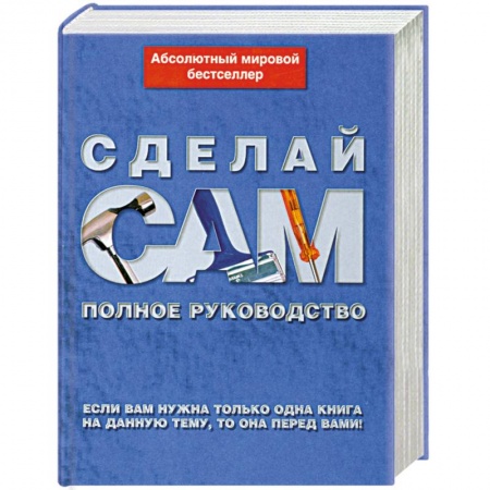 Книги, книга Сделай сам купить по скидке
