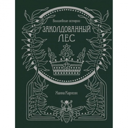 Книги для творчества, книга Волшебные истории.Заколдованный лес.Книга для творчества и вдохновения купить по скидке