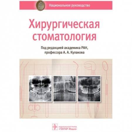 Книги, книга Хирургическая стоматология купить по скидке