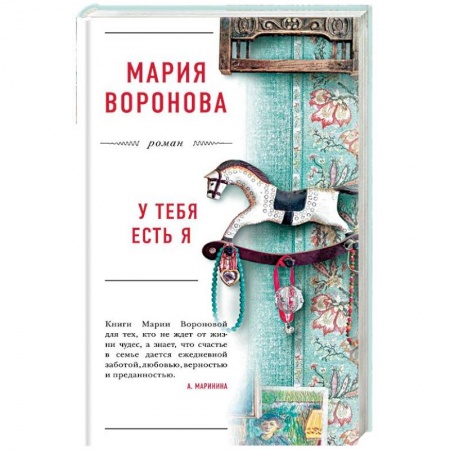 Отечественный любовный роман, книга У тебя есть я купить по скидке