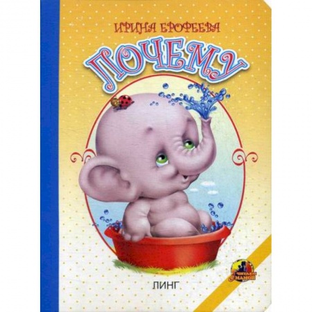 Книги для самых маленьких (0-3 года), книга Почему купить по скидке