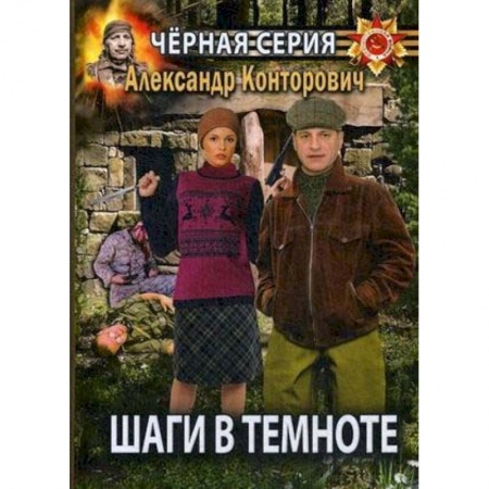 Боевая фантастика, книга Шаги в темноте купить по скидке