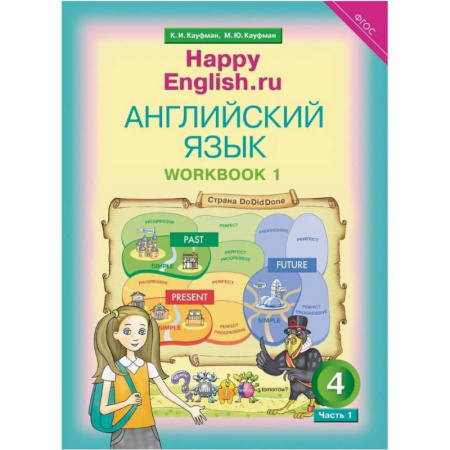 Детям. Школьникам. Студентам, книга Английский язык. 4 класс. Рабочая тетрадь к учебнику Happy Еnglish. В 2-х частях. Часть 1 купить по скидке