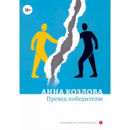 Русская современная проза, книга Превед победителю: повесть. рассказы купить по скидке
