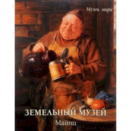 Книги, книга Земельный музей.Майнц купить по скидке