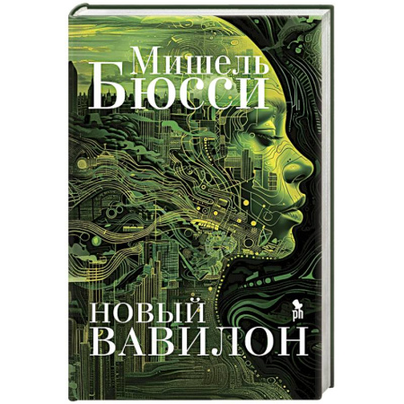 Зарубежное фэнтези, книга Новый Вавилон купить по скидке