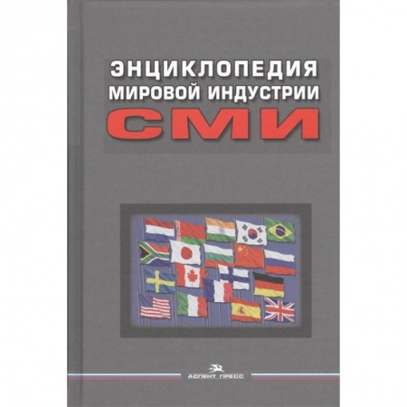 Средства массовой информации. Книжное дело, книга Энциклопедия мировой индустрии СМИ. Учебное пособие для вузов купить по скидке