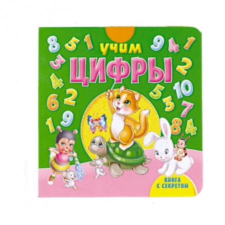 Книги, книга Книга с секретом. Учим цифры купить по скидке