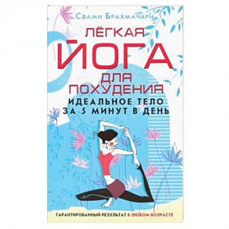 Аэробика. Фитнес. Шейпинг, книга Легкая йога для похудения. Идеальное тело за 5 минут в день купить по скидке