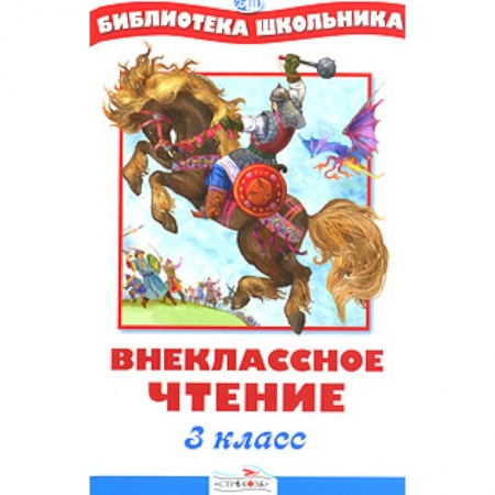 Сборники произведений и хрестоматии для детей, книга Внеклассное чтение 3 класс купить по скидке
