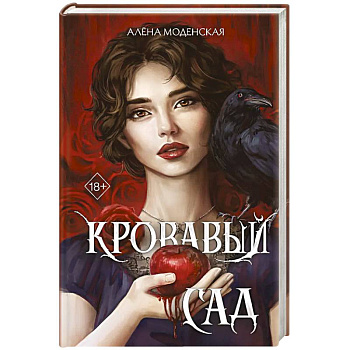 Кровавый сад