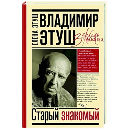 Мемуары, биографии деятелей культуры, искусства, книга Владимир Этуш. Старый знакомый купить по скидке