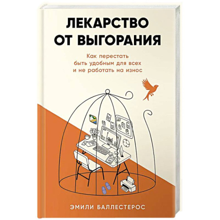 Достижение успеха в жизни, книга Лекарство от выгорания: Как перестать быть удобным для всех и не работать на износ купить по скидке