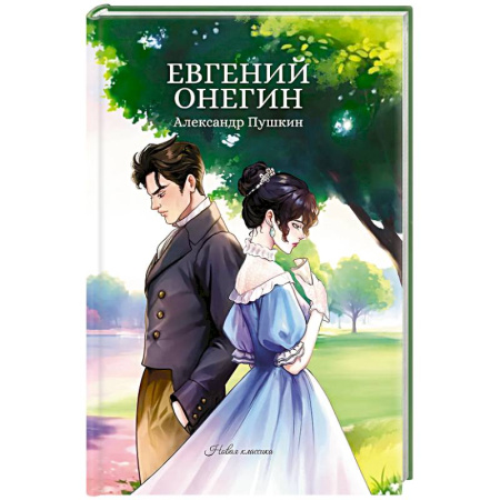 Русская классика, книга Евгений Онегин купить по скидке