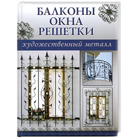 Книги, книга Балконы,окна,решетки купить по скидке