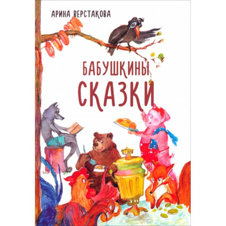 Сказки отечественных писателей, книга Бабушкины сказки купить по скидке