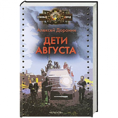 Боевая фантастика, книга Дети августа купить по скидке