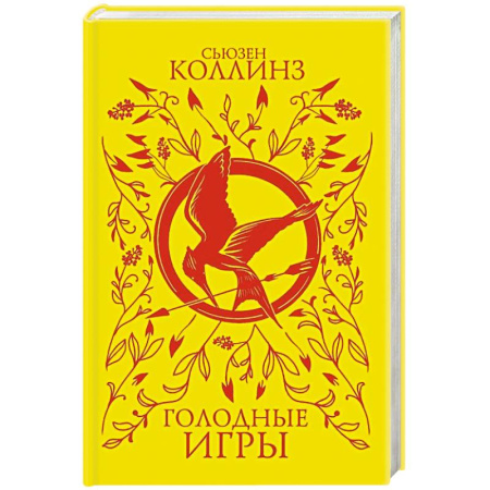 Классическая зарубежная фантастика, книга Голодные игры купить по скидке