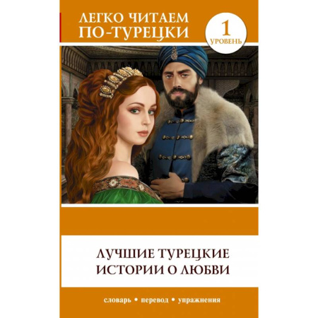 Учебники, самоучители, пособия, книга Лучшие турецкие истории о любви. Уровень 1 купить по скидке