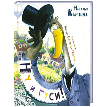 Сказки отечественных писателей, книга Ну и гуси! купить по скидке