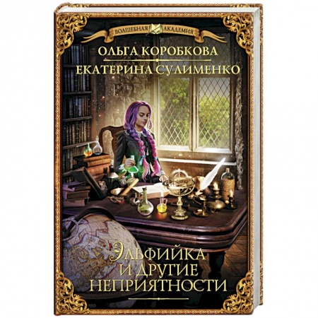 Русское фэнтези, книга Эльфийка и другие неприятности купить по скидке