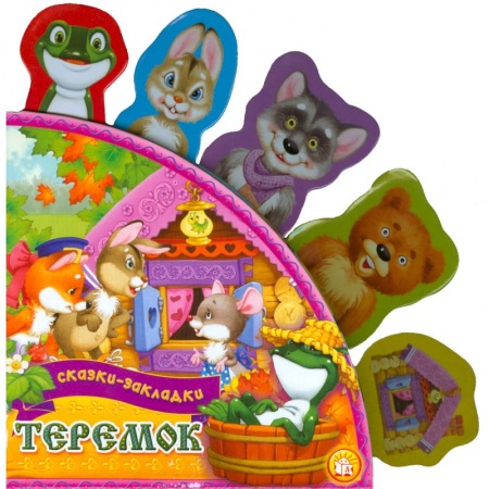 Книги, книга Теремок купить по скидке